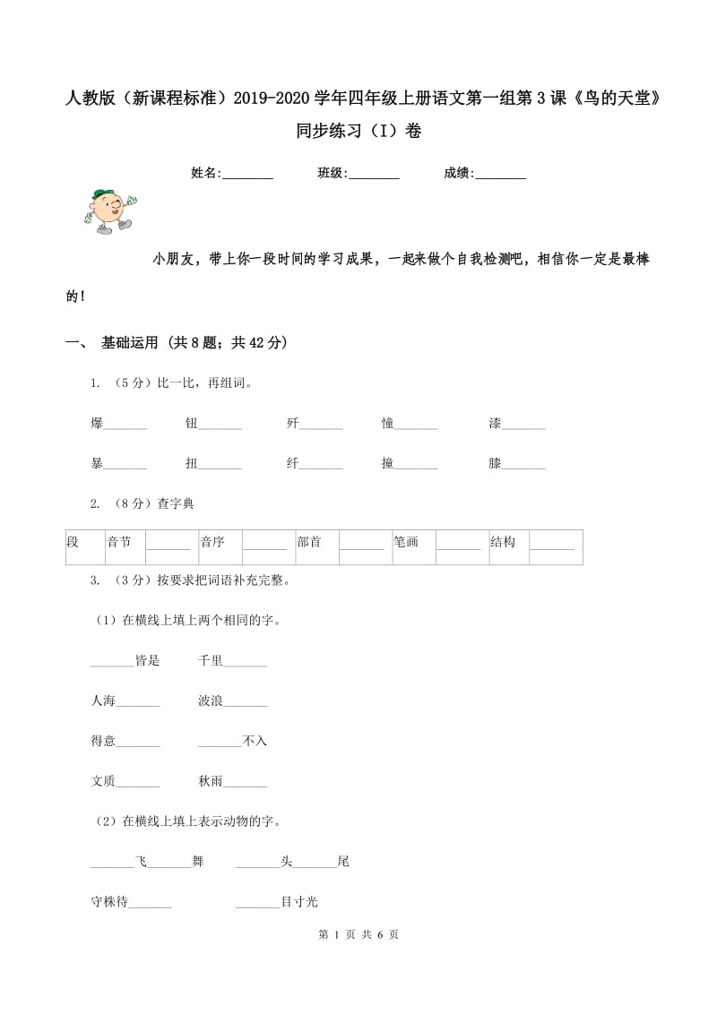 人教版（新课程标准）2019-2020学年四年级上册语文第一组第3课《鸟的天堂》同步练习（I）卷.doc_第1页