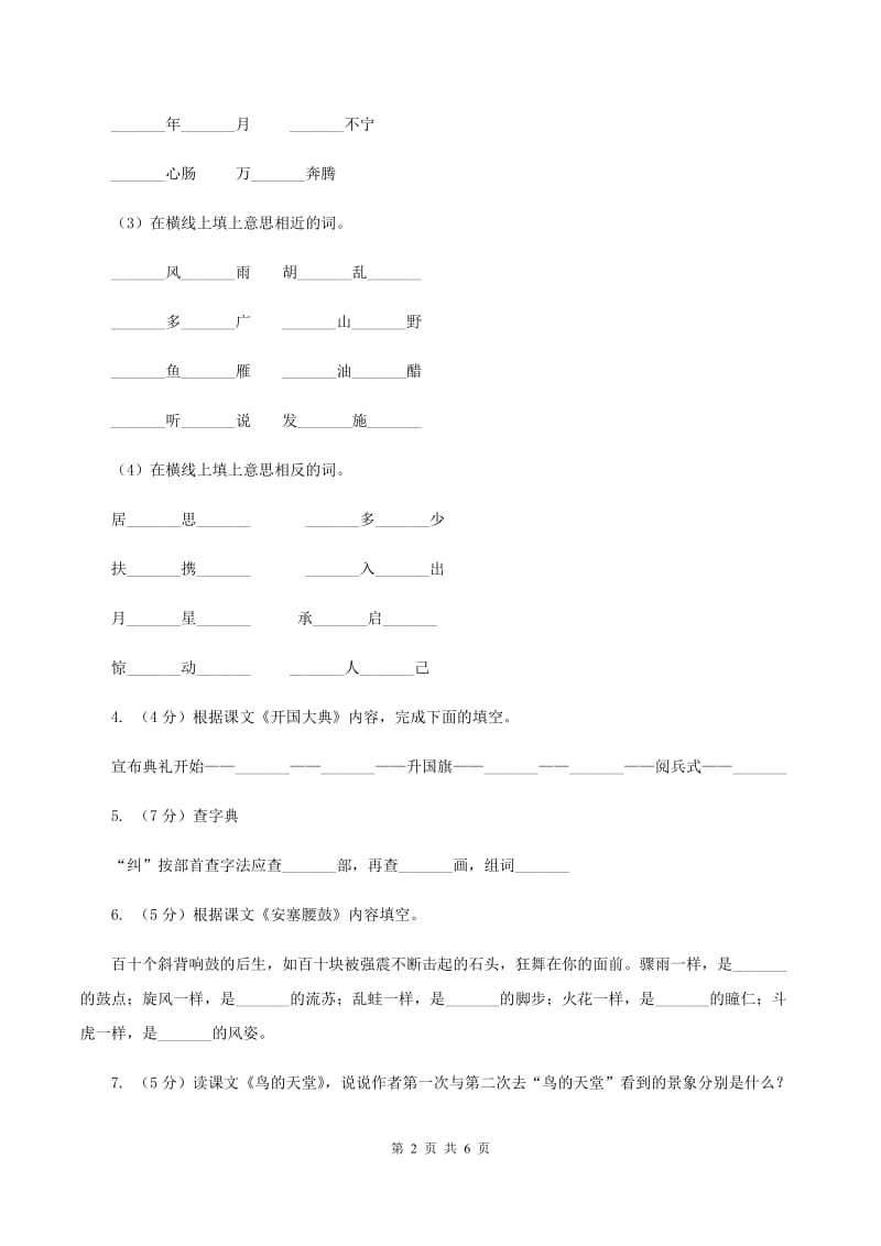 人教版（新课程标准）2019-2020学年四年级上册语文第一组第3课《鸟的天堂》同步练习（I）卷.doc_第2页