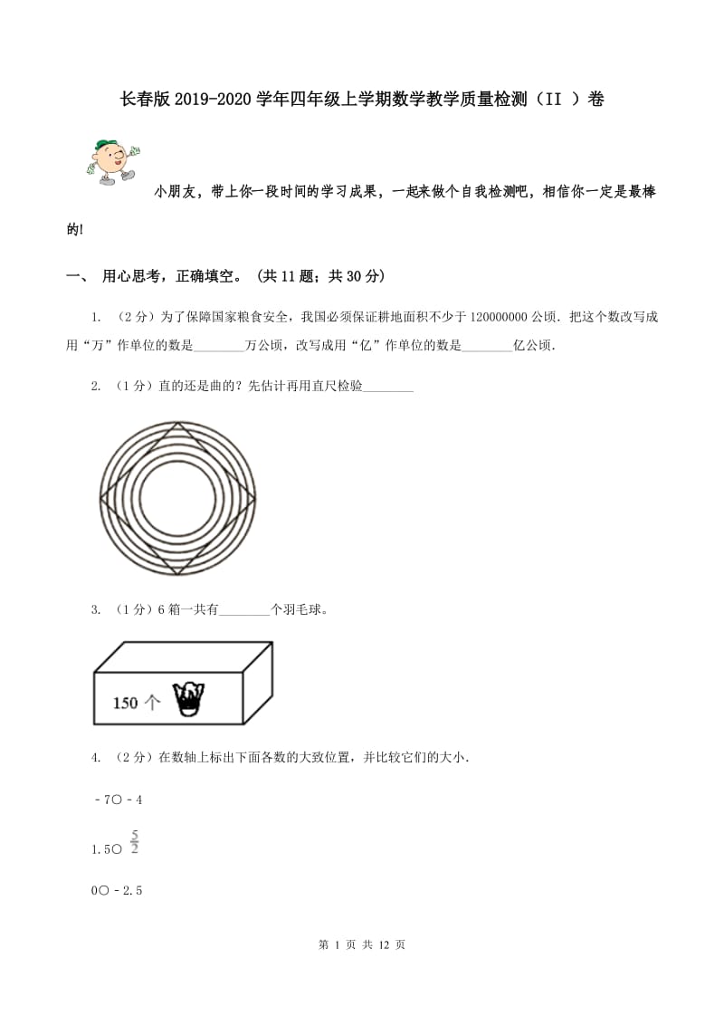 长春版2019-2020学年四年级上学期数学教学质量检测（II ）卷.doc_第1页