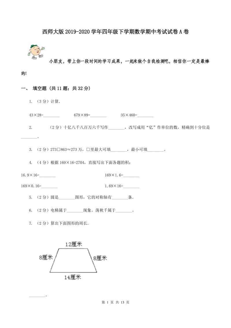 西师大版2019-2020学年四年级下学期数学期中考试试卷A卷.doc_第1页