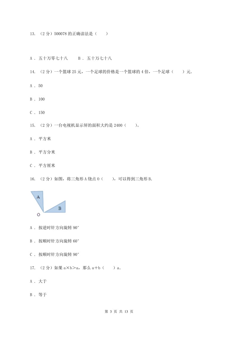 西师大版2019-2020学年四年级下学期数学期中考试试卷A卷.doc_第3页