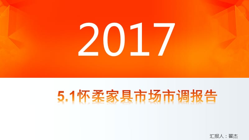 5.1懷柔家具廣場市調(diào)_第1頁