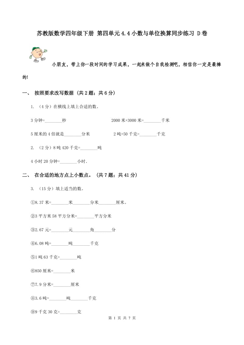 苏教版数学四年级下册 第四单元4.4小数与单位换算同步练习 D卷.doc_第1页