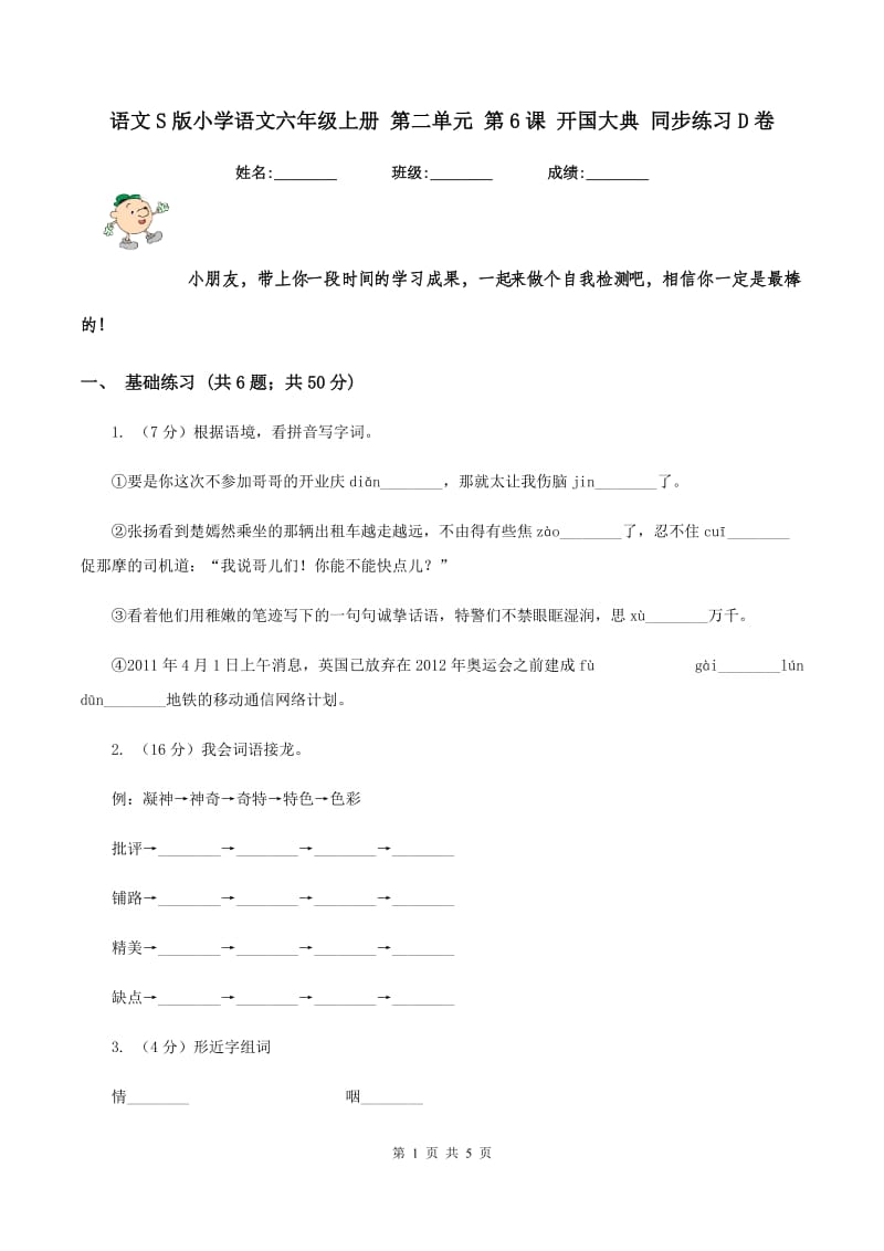 语文S版小学语文六年级上册 第二单元 第6课 开国大典 同步练习D卷.doc_第1页