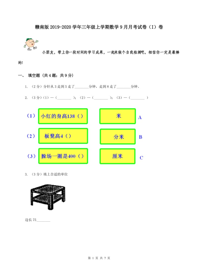 赣南版2019-2020学年三年级上学期数学9月月考试卷（I）卷.doc_第1页