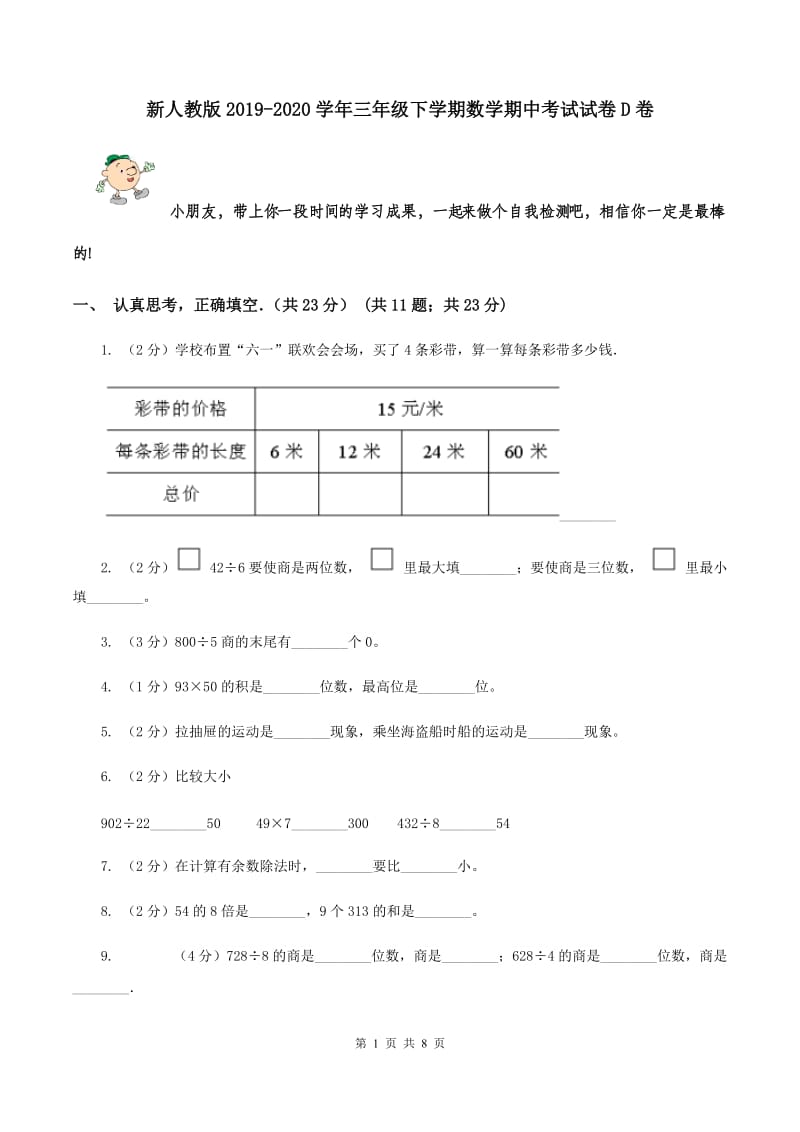 新人教版2019-2020学年三年级下学期数学期中考试试卷D卷.doc_第1页