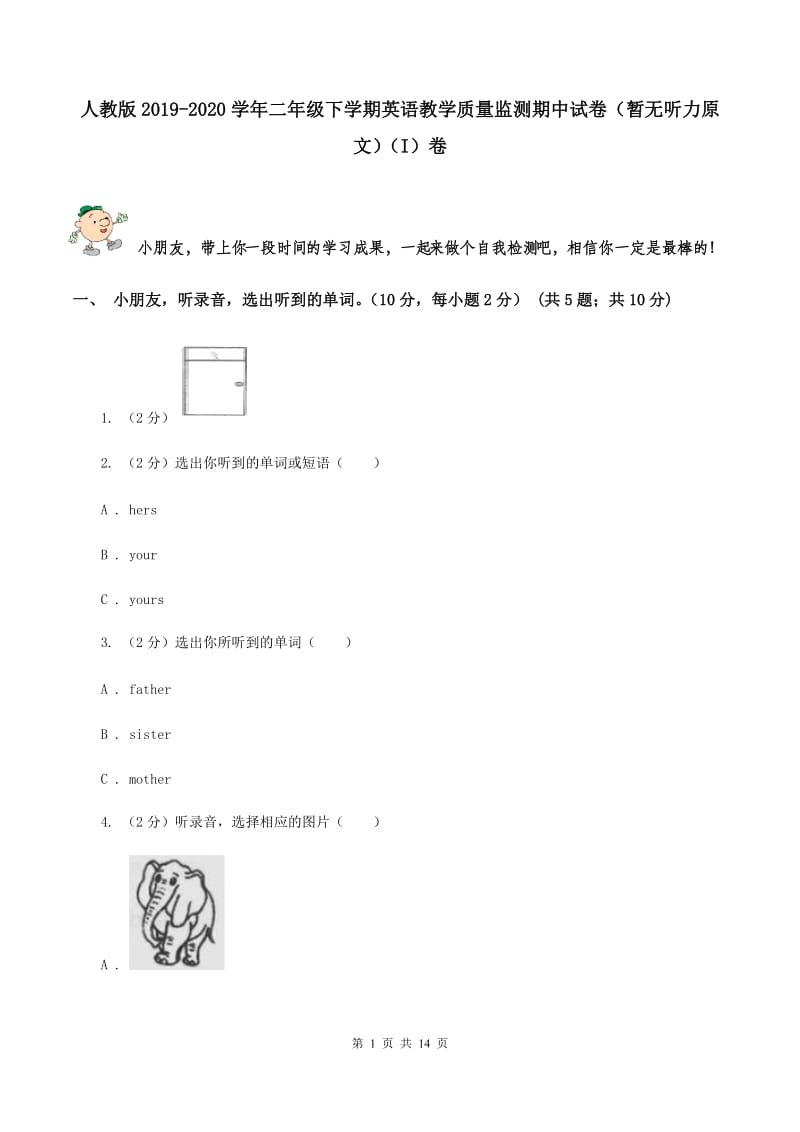 人教版2019-2020学年二年级下学期英语教学质量监测期中试卷（暂无听力原文）（I）卷.doc_第1页