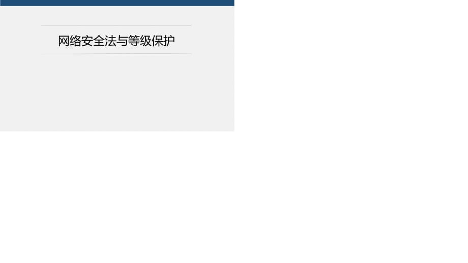網(wǎng)絡(luò)安全法與等級保護.ppt_第1頁