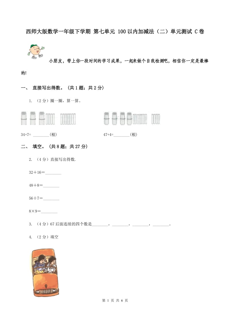 西师大版数学一年级下学期 第七单元 100以内加减法（二）单元测试 C卷.doc_第1页