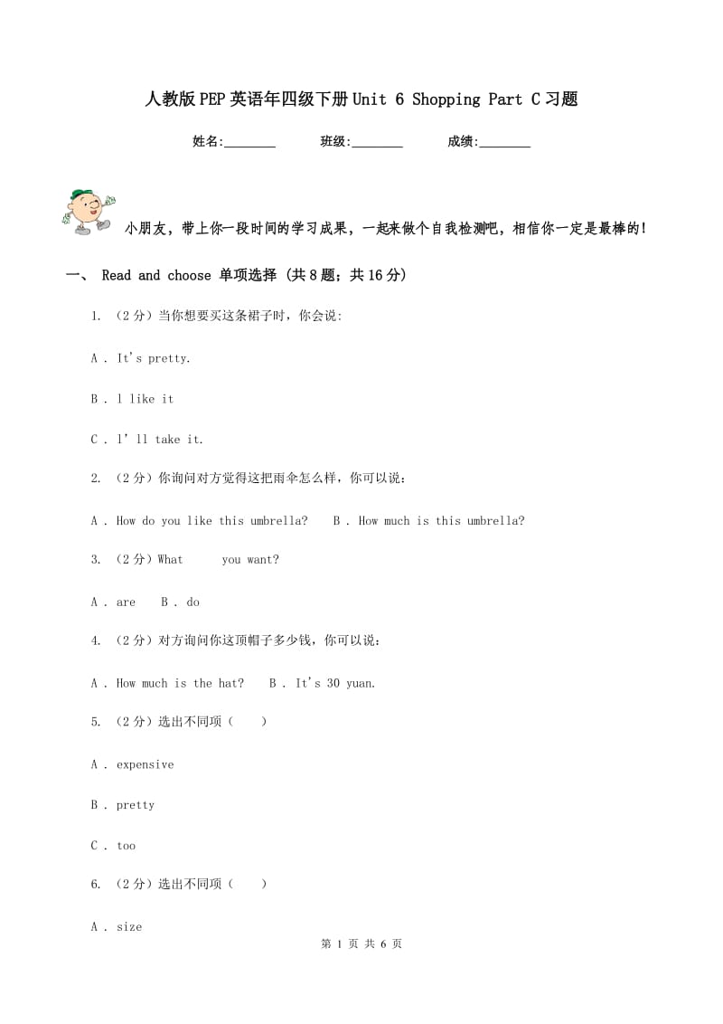 人教版PEP英语年四级下册Unit 6 Shopping Part C习题.doc_第1页