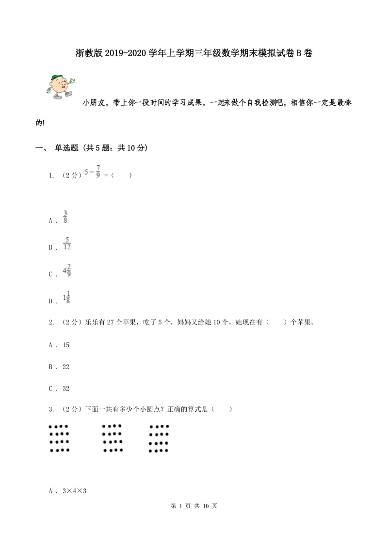 浙教版2019-2020学年上学期三年级数学期末模拟试卷B卷.doc_第1页