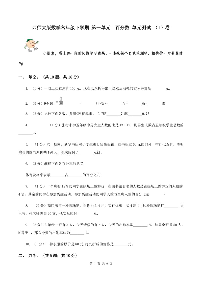 西师大版数学六年级下学期 第一单元 百分数 单元测试 （I）卷.doc_第1页