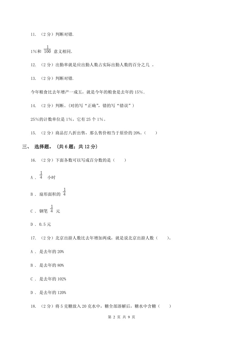 西师大版数学六年级下学期 第一单元 百分数 单元测试 （I）卷.doc_第2页