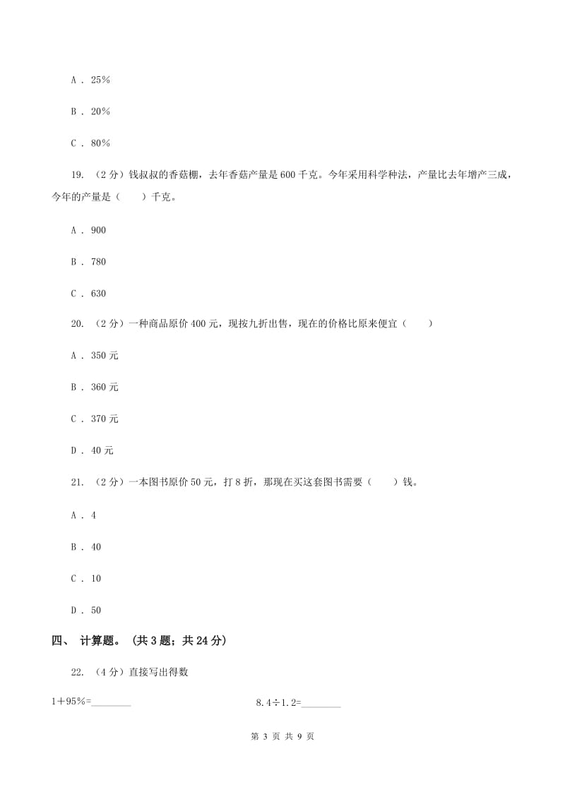 西师大版数学六年级下学期 第一单元 百分数 单元测试 （I）卷.doc_第3页