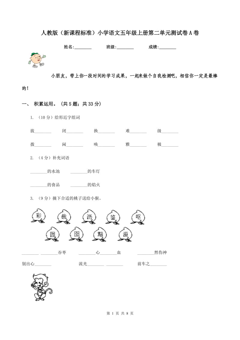 人教版（新课程标准）小学语文五年级上册第二单元测试卷A卷.doc_第1页