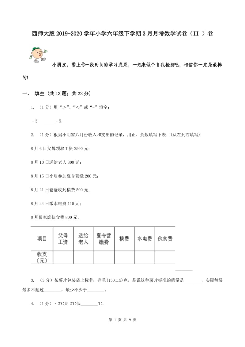 西师大版2019-2020学年小学六年级下学期3月月考数学试卷（II ）卷.doc_第1页