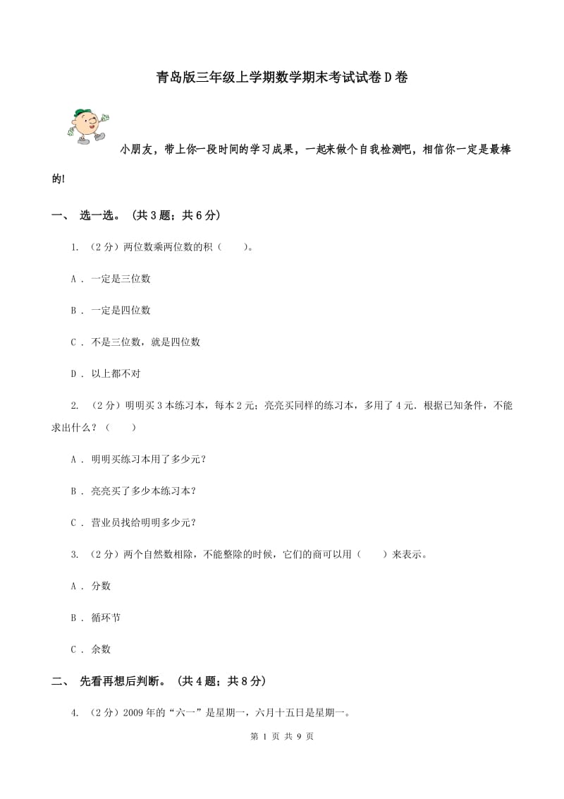 青岛版三年级上学期数学期末考试试卷D卷.doc_第1页