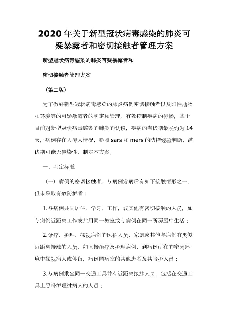 2020年关于新型冠状病毒感染的肺炎可疑暴露者和密切接触者管理方案_第1页