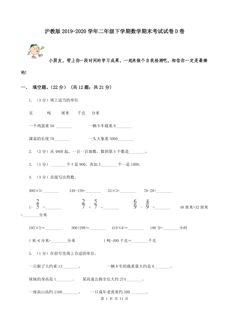 沪教版2019-2020学年二年级下学期数学期末考试试卷D卷.doc_第1页