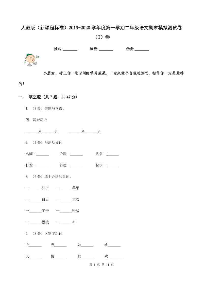 人教版（新课程标准）2019-2020学年度第一学期二年级语文期末模拟测试卷（I）卷.doc_第1页