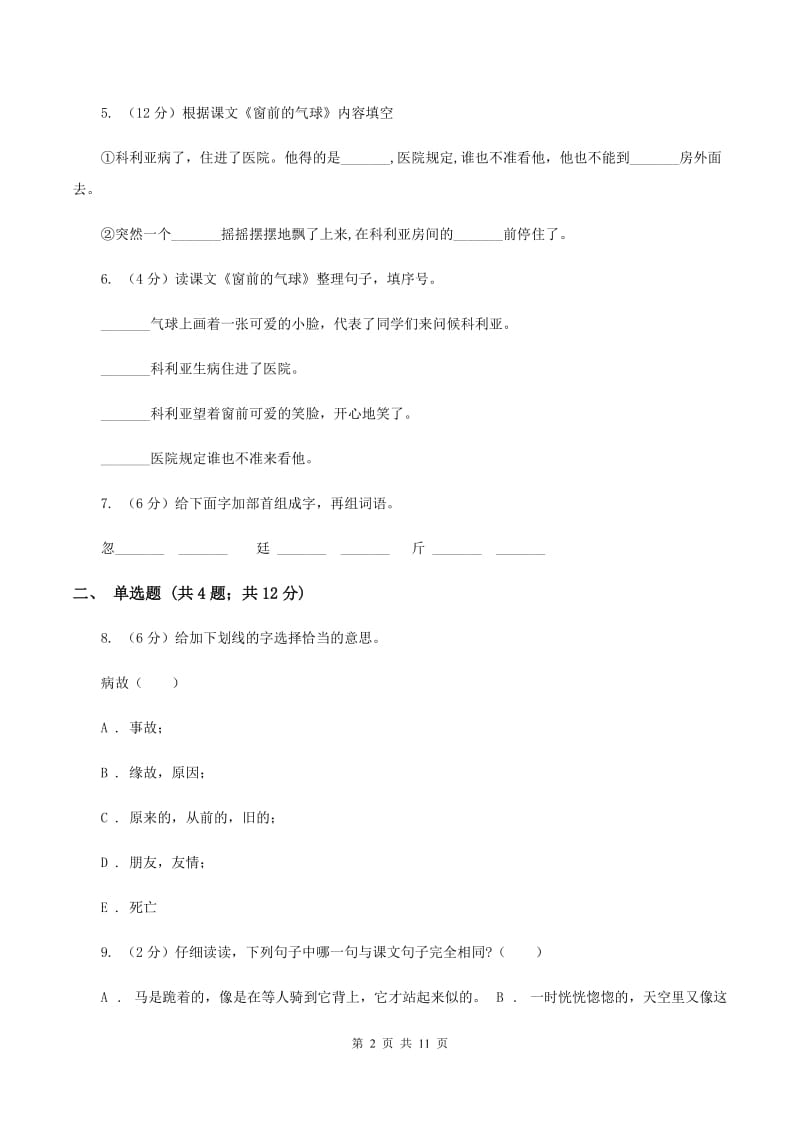 人教版（新课程标准）2019-2020学年度第一学期二年级语文期末模拟测试卷（I）卷.doc_第2页