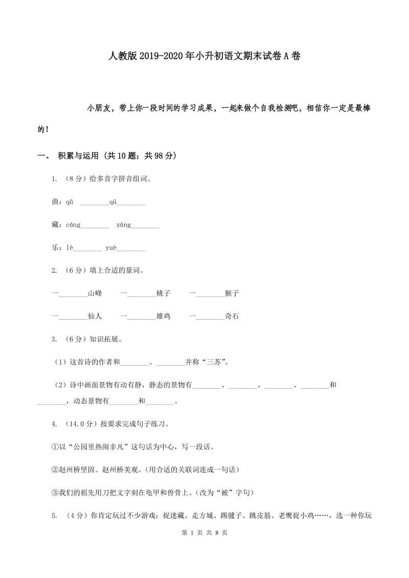 人教版2019-2020年小升初语文期末试卷 A卷.doc_第1页