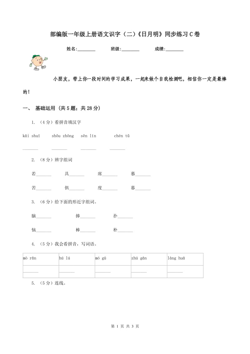 部编版一年级上册语文识字（二）《日月明》同步练习C卷.doc_第1页