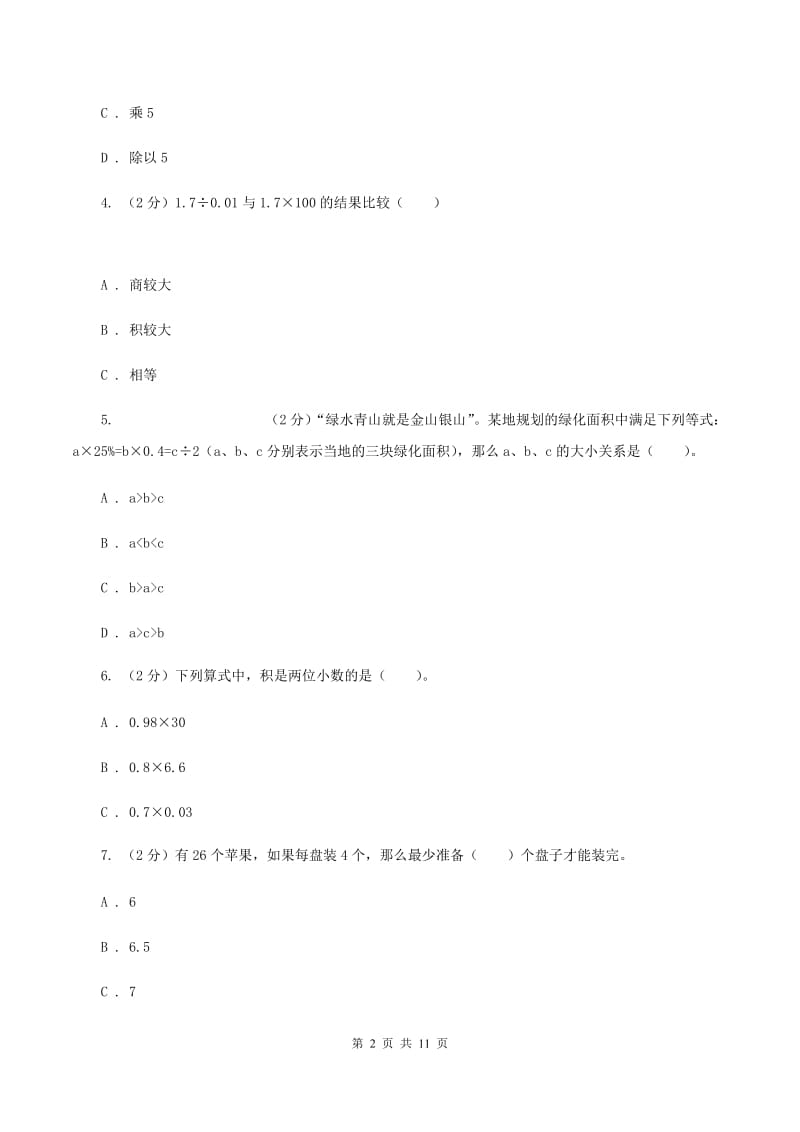 湘教版2019-2020学年五年级上学期数学期中试卷（I）卷.doc_第2页