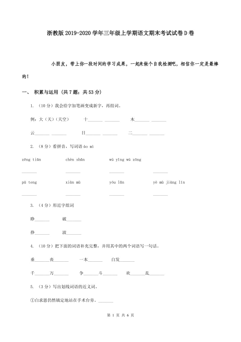 浙教版2019-2020学年三年级上学期语文期末考试试卷D卷.doc_第1页