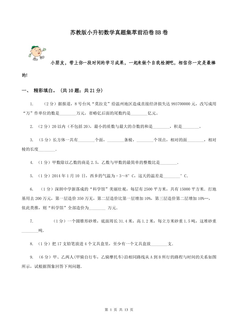 苏教版小升初数学真题集萃前沿卷BB卷.doc_第1页