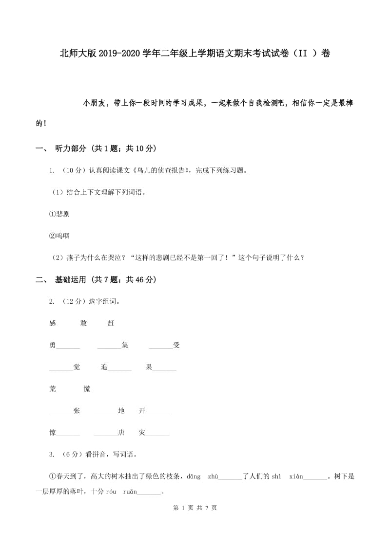 北师大版2019-2020学年二年级上学期语文期末考试试卷（II ）卷 (3).doc_第1页