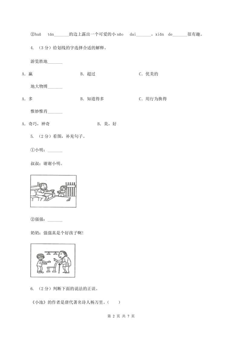 北师大版2019-2020学年二年级上学期语文期末考试试卷（II ）卷 (3).doc_第2页