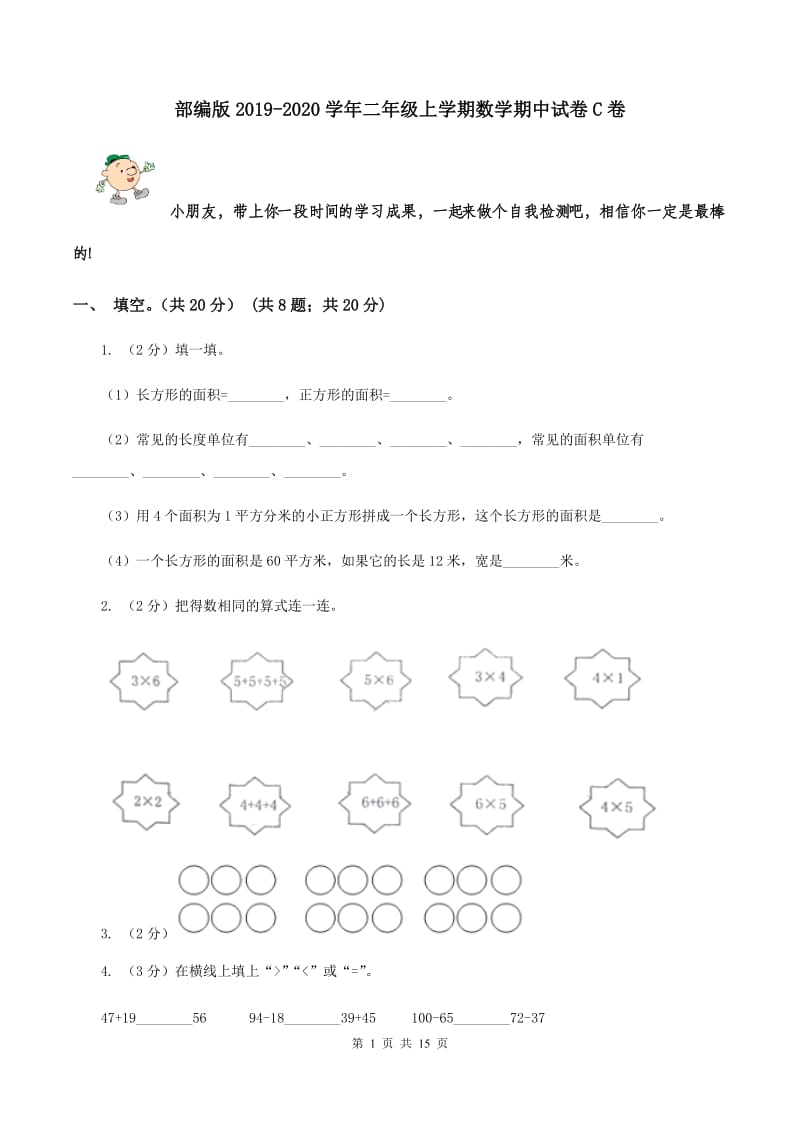 部编版2019-2020学年二年级上学期数学期中试卷 C卷.doc_第1页