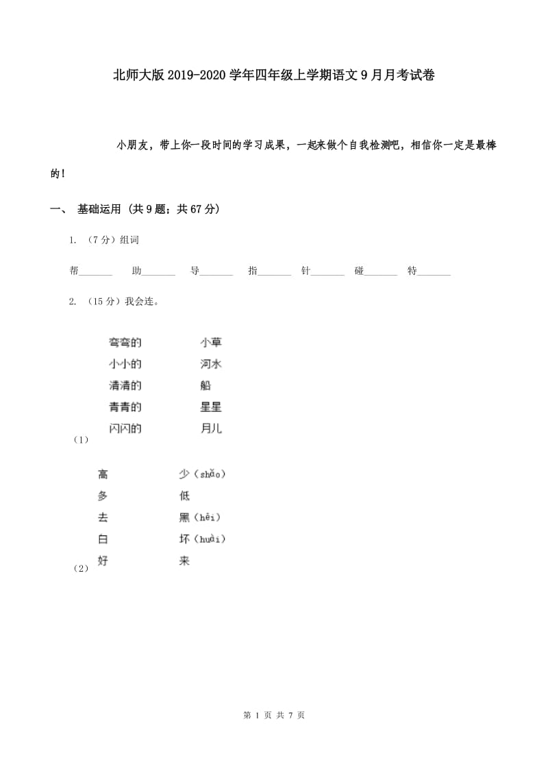 北师大版2019-2020学年四年级上学期语文9月月考试卷.doc_第1页