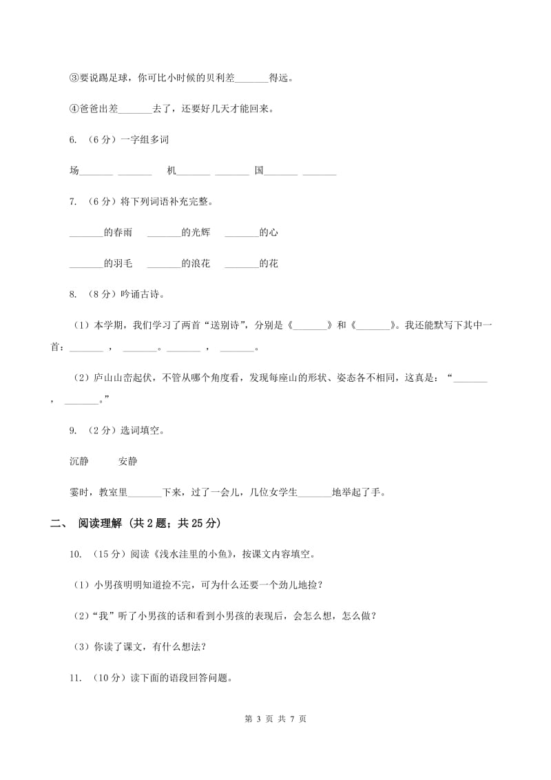 北师大版2019-2020学年四年级上学期语文9月月考试卷.doc_第3页