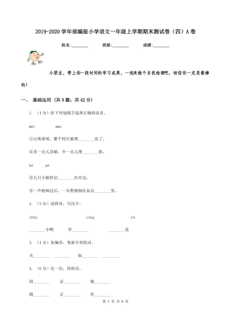 2019-2020学年部编版小学语文一年级上学期期末测试卷（四）A卷.doc_第1页