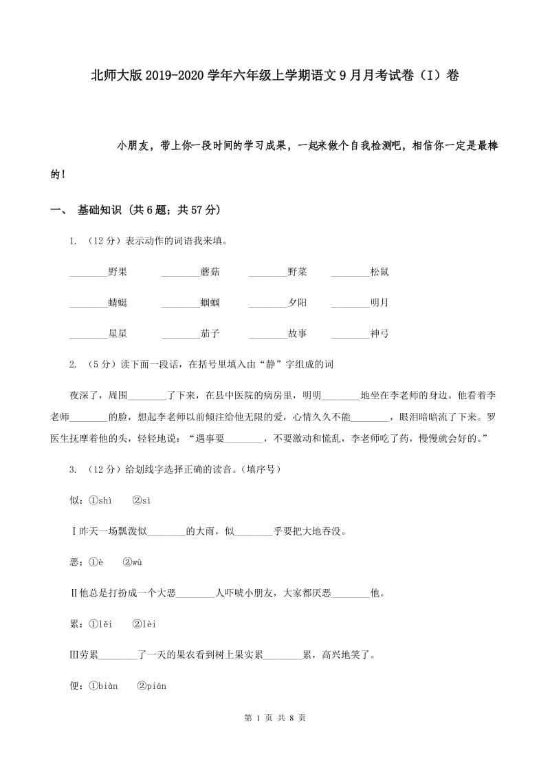 北师大版2019-2020学年六年级上学期语文9月月考试卷（I）卷.doc_第1页