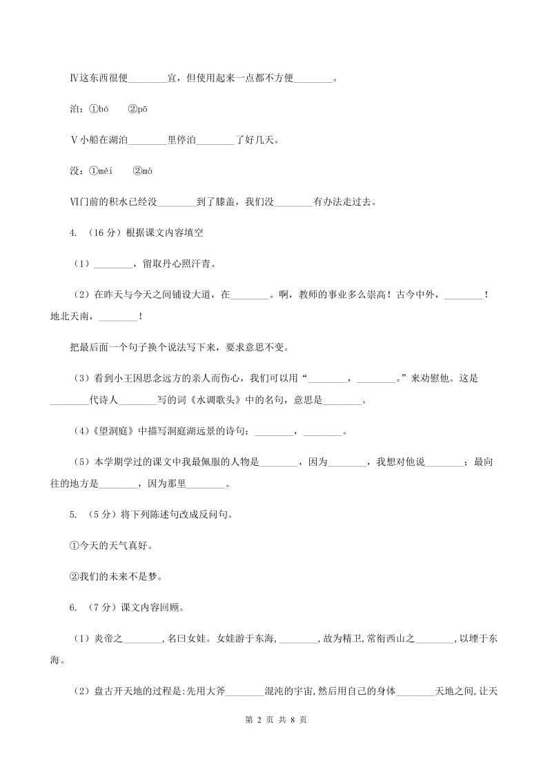 北师大版2019-2020学年六年级上学期语文9月月考试卷（I）卷.doc_第2页