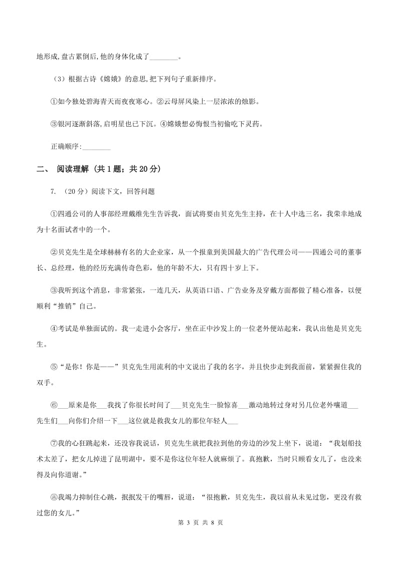 北师大版2019-2020学年六年级上学期语文9月月考试卷（I）卷.doc_第3页