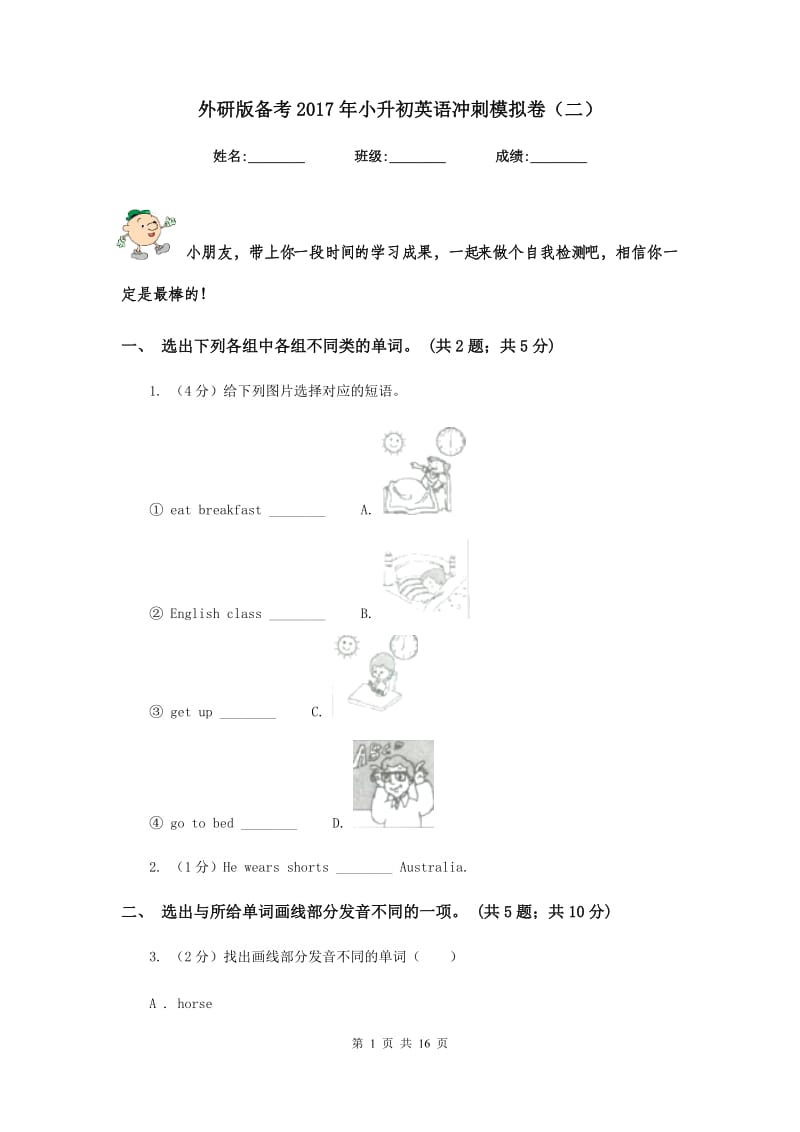 外研版备考2017年小升初英语冲刺模拟卷（二）.doc_第1页