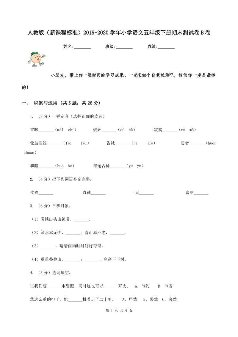 人教版（新课程标准）2019-2020学年小学语文五年级下册期末测试卷B卷.doc_第1页