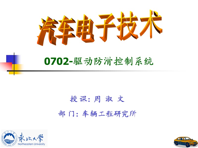 驅(qū)動防滑控制系統(tǒng).ppt_第1頁