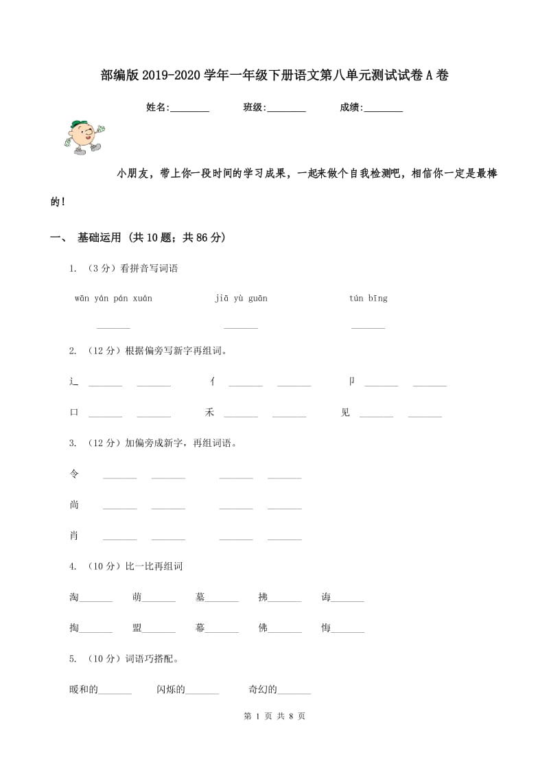 部编版2019-2020学年一年级下册语文第八单元测试试卷A卷.doc_第1页