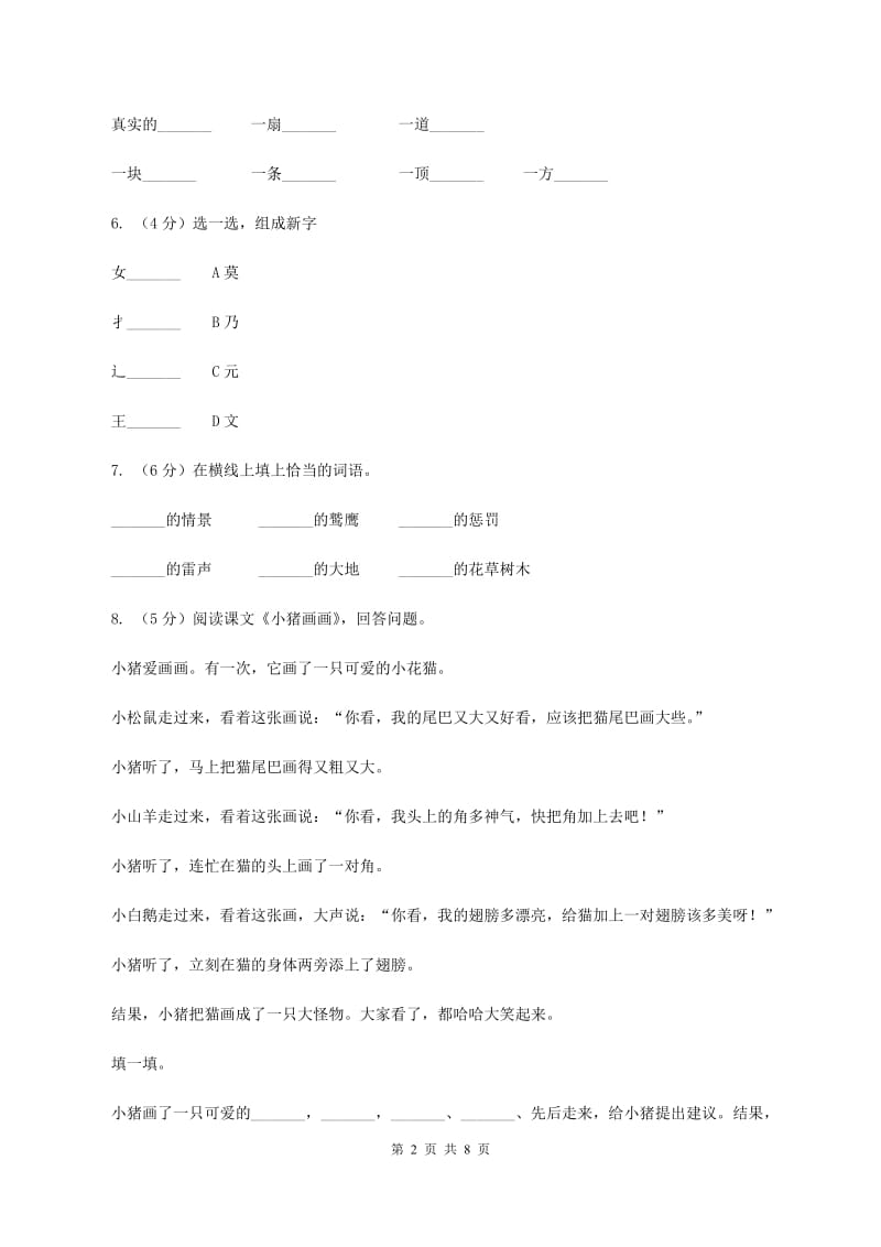 部编版2019-2020学年一年级下册语文第八单元测试试卷A卷.doc_第2页