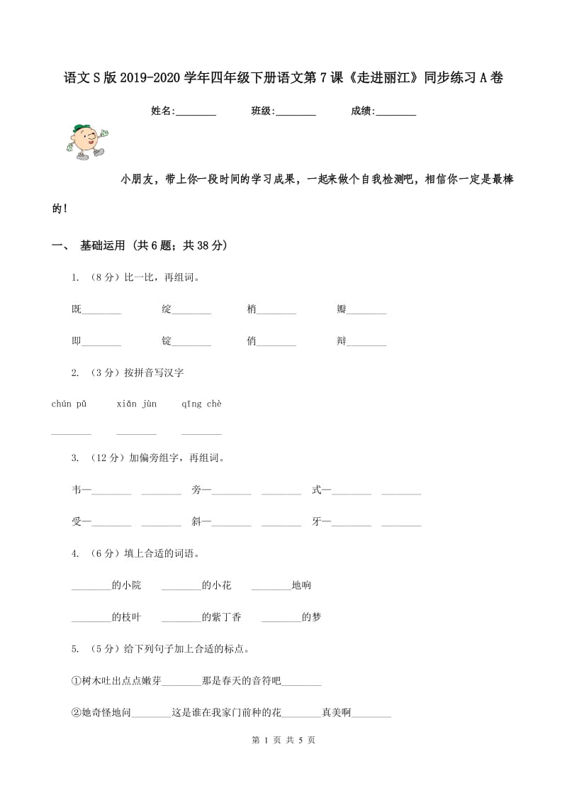 语文S版2019-2020学年四年级下册语文第7课《走进丽江》同步练习A卷.doc_第1页