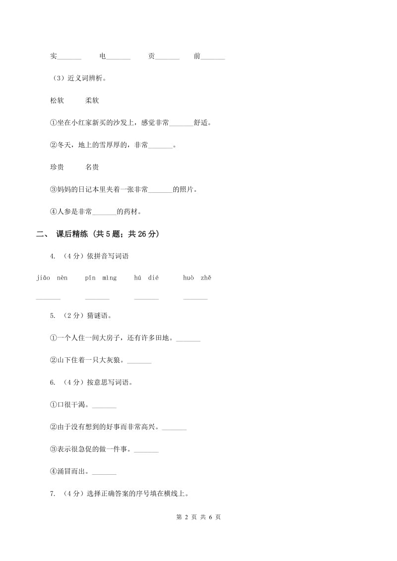 部编版2019-2020学年二年级下册语文课文6蜘蛛开店同步（I）卷.doc_第2页