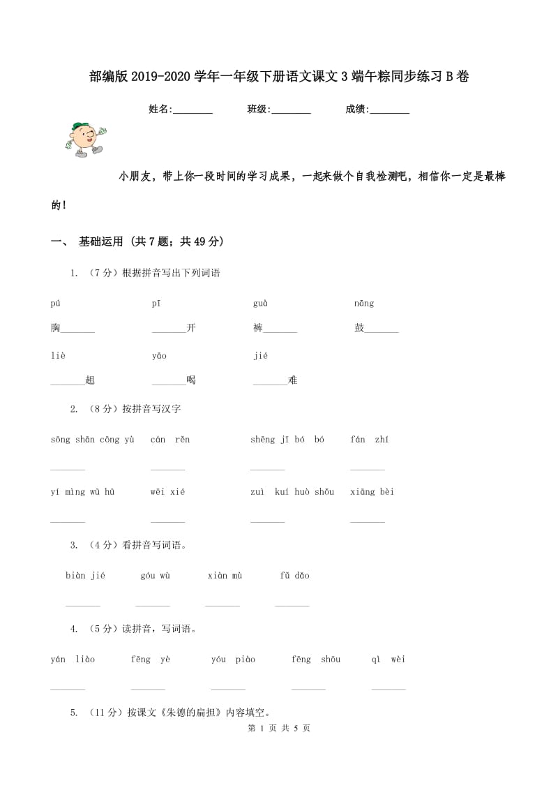 部编版2019-2020学年一年级下册语文课文3端午粽同步练习B卷.doc_第1页