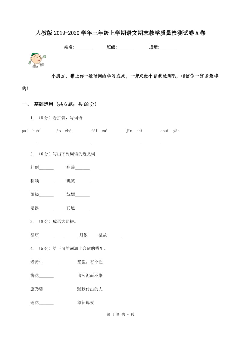 人教版2019-2020学年三年级上学期语文期末教学质量检测试卷A卷.doc_第1页