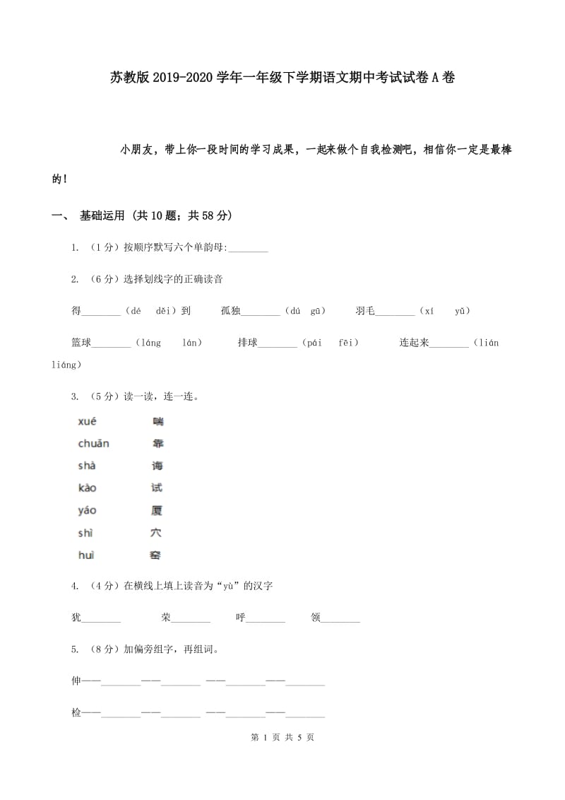 苏教版2019-2020学年一年级下学期语文期中考试试卷A卷.doc_第1页