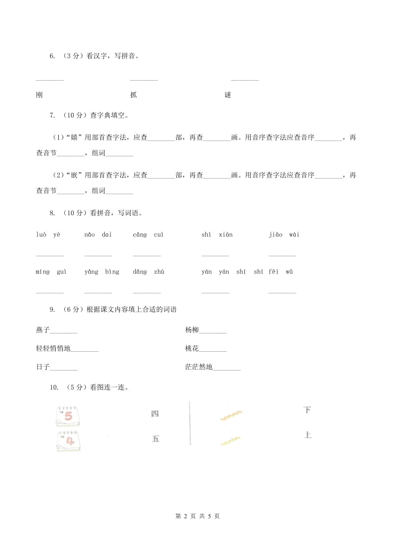 苏教版2019-2020学年一年级下学期语文期中考试试卷A卷.doc_第2页